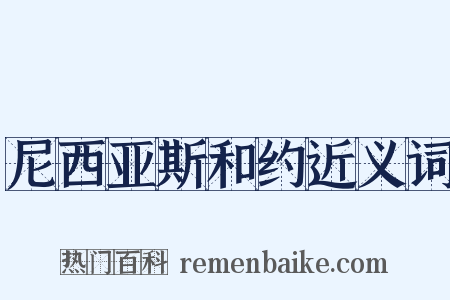 尼西亚斯和约近义词是什么意思的图片